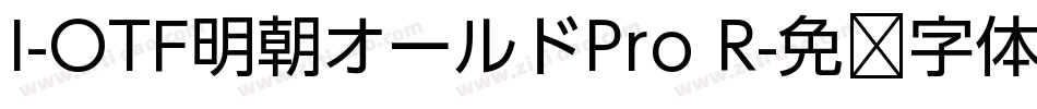 I-OTF明朝オールドPro R字体转换